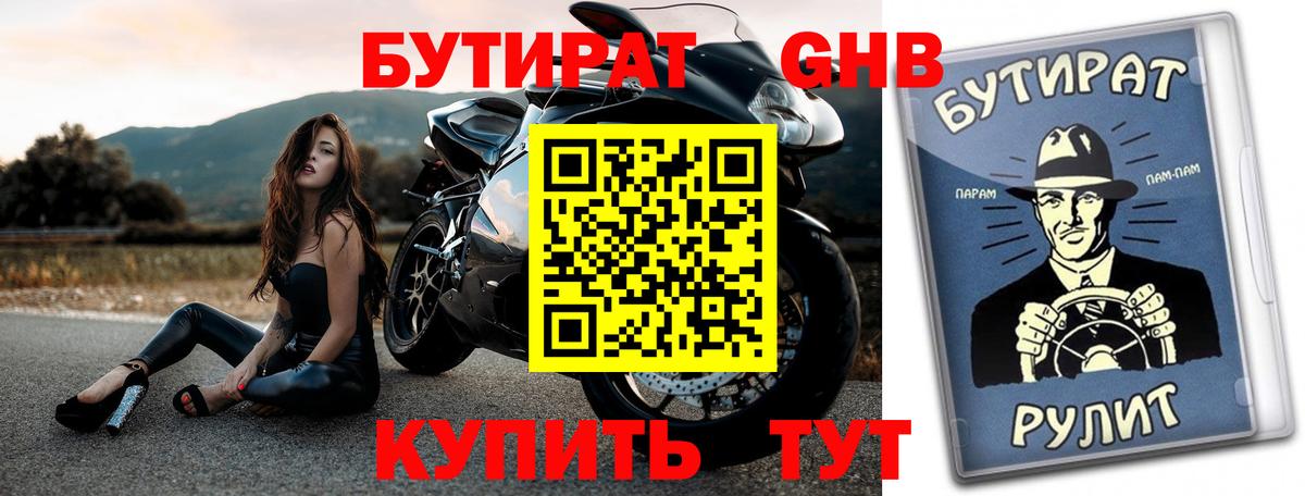 Бутират Butirat  Долгопрудный 